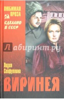 Лидия Сейфуллина - Виринея обложка книги Лидия Сейфуллина - Виринея обложка книги