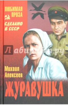 Михаил Алексеев - Журавушка обложка книги Михаил Алексеев - Журавушка обложка книги