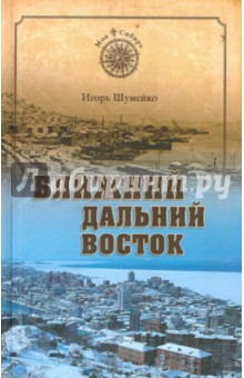 Ближний Дальний Восток. Предчувствие судьбы - Игорь Шумейко