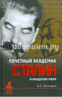 Борис Илизаров - Почетный академик Сталин и академик Марр. О языковедческой дискуссии 1950 года обложка книги Борис Илизаров - Почетный академик Сталин и академик Марр. О языковедческой дискуссии 1950 года обложка книги