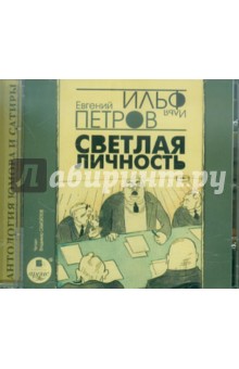 Ильф, Петров - Светлая личность (CDmp3) Ильф, Петров - Светлая личность (CDmp3)