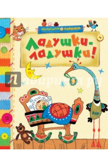 Ладушки-ладушки! Русские народные песенки, загадки и сказки обложка книги Ладушки-ладушки! Русские народные песенки, загадки и сказки обложка книги