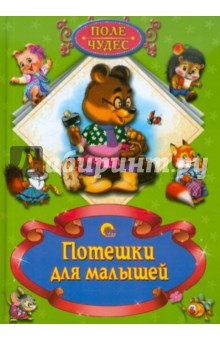 Потешки для малышей обложка книги Потешки для малышей обложка книги