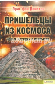 Пришельцы из космоса. Новые находки и открытия - Эрих Дэникен