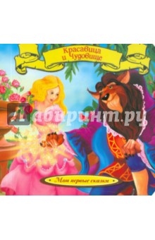 де Бомон Жанна-Мари Лепренс - Красавица и чудовище обложка книги де Бомон Жанна-Мари Лепренс - Красавица и чудовище обложка книги
