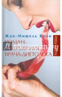 Жан-Мишель Коэн - Роман-откровение врача-диетолога обложка книги Жан-Мишель Коэн - Роман-откровение врача-диетолога обложка книги