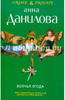 Анна Данилова - Волчья ягода обложка книги Анна Данилова - Волчья ягода обложка книги