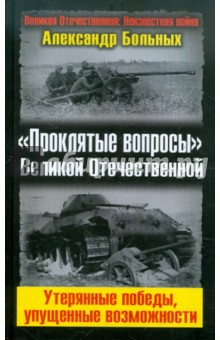 Александр Больных - «Проклятые вопросы» Великой Отечественной. Утерянные победы, упущенные возможности обложка книги Александр Больных - «Проклятые вопросы» Великой Отечественной. Утерянные победы, упущенные возможности обложка книги