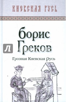 Борис Греков - Грозная Киевская Русь обложка книги Борис Греков - Грозная Киевская Русь обложка книги