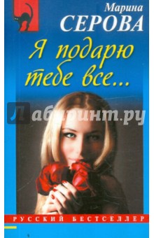 Марина Серова - Я подарю тебе все... обложка книги Марина Серова - Я подарю тебе все... обложка книги