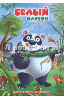 Картон белый 8 листов, А4 (25292) Картон белый 8 листов, А4 (25292)