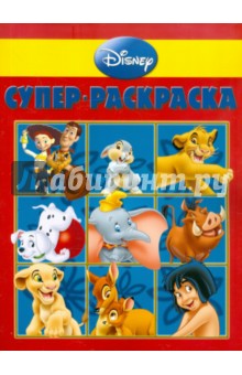 Супер-раскраска "Дисней" (№ 1106) обложка книги Супер-раскраска "Дисней" (№ 1106) обложка книги