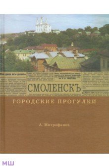 Городские прогулки. Смоленск - Алексей Митрофанов
