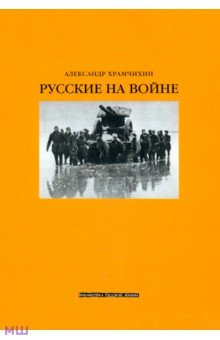 Русские на войне - Александр Храмчихин