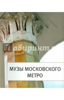 Музы Московского Метро - Вальдес Одриосола Мария Сантьяговна