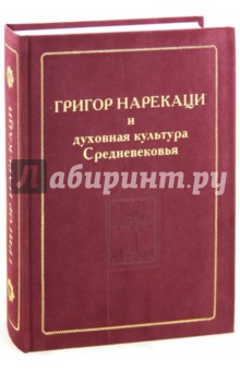 Григор Нарекаци и духовная культура Средневековья