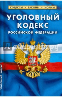 Уголовный кодекс РФ по состоянию на 01.04.2012 года