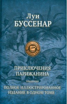 Приключения парижанина. Трилогия - Луи Буссенар