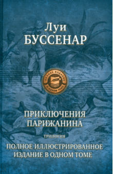 Луи Буссенар - Приключения парижанина. Трилогия обложка книги Луи Буссенар - Приключения парижанина. Трилогия обложка книги