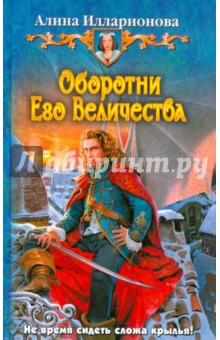 Алина Илларионова - Оборотни Его Величества обложка книги Алина Илларионова - Оборотни Его Величества обложка книги