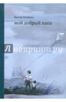 Мой добрый папа - Виктор Голявкин