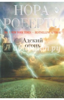 Нора Робертс - Адский огонь обложка книги Нора Робертс - Адский огонь обложка книги