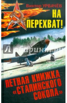 На перехват! Летная книжка сталинского сокола - Виктор Урвачев