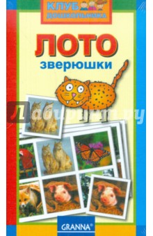 Лото "Зверюшки" Лото "Зверюшки"