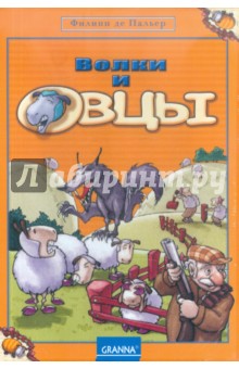 Филипп Пальер - Экономическая стратегия "Волки и овцы" Филипп Пальер - Экономическая стратегия "Волки и овцы"