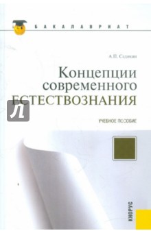 Концепции современного естествознания. Учебное пособие - Александр Садохин