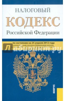 Налоговый кодекс РФ. Части 1 и 2 по состоянию на 25.04.12 года
