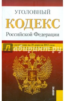 Уголовный кодекс РФ по состоянию на 25.04.12 года обложка книги Уголовный кодекс РФ по состоянию на 25.04.12 года обложка книги