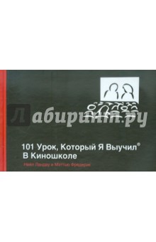 101 урок, который я выучил в киношколе - Фредерик, Ландау