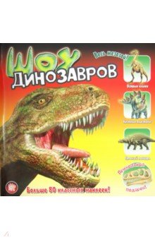 Прикольный подарок. Шоу динозавров обложка книги