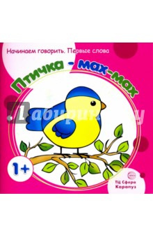 Птичка-мах-мах. Для детей от 1 года - Фролова, Савушкин