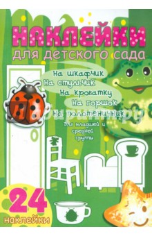 Младшая и средняя группа. Зелёный мир. Наклейки для детского сада Младшая и средняя группа. Зелёный мир. Наклейки для детского сада
