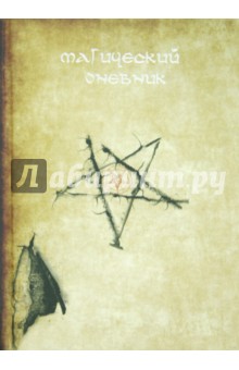 Магический дневник. Пентаграмма обложка книги Магический дневник. Пентаграмма обложка книги