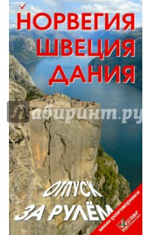 Максимов, Землянская - Норвегия. Швеция. Дания. Отпуск за рулем обложка книги Максимов, Землянская - Норвегия. Швеция. Дания. Отпуск за рулем обложка книги