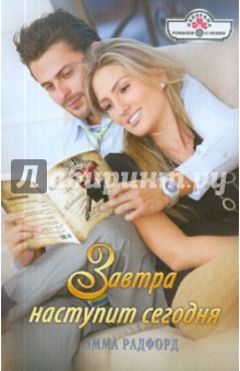 Эмма Радфорд - Завтра наступит сегодня обложка книги Эмма Радфорд - Завтра наступит сегодня обложка книги
