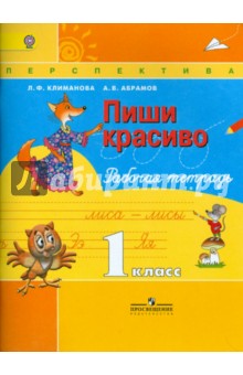 Пиши красиво. Рабочая тетрадь. 1 класс. ФГОС