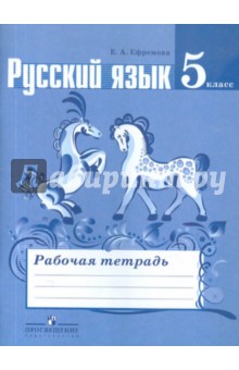 Елена Ефремова - Русский язык. 5 класс. Рабочая тетрадь к учебнику Т. А. Ладыженской и др. обложка книги Елена Ефремова - Русский язык. 5 класс. Рабочая тетрадь к учебнику Т. А. Ладыженской и др. обложка книги