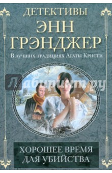 Хорошее время для убийства
