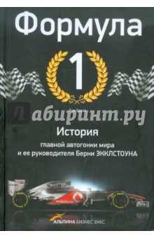 Формула-1. История главной автогонки мира и ее руководителя Берни Экклстоуна - Том Бауэр