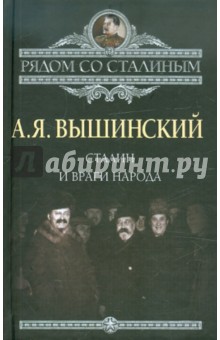 Сталин и враги народа - Андрей Вышинский