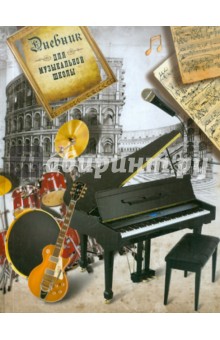 Дневник для музыкальной школы 48л. "МУЗЫКАЛЬНЫЕ ИНСТРУМЕНТЫ" (24508) Дневник для музыкальной школы 48л. "МУЗЫКАЛЬНЫЕ ИНСТРУМЕНТЫ" (24508)