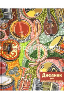 Дневник для музыкальной школы 48л. "КОЛЛАЖ" (24505) Дневник для музыкальной школы 48л. "КОЛЛАЖ" (24505)