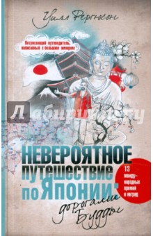 Уилл Фергюсон - Невероятное путешествие по Японии. Дорогами Будды обложка книги Уилл Фергюсон - Невероятное путешествие по Японии. Дорогами Будды обложка книги