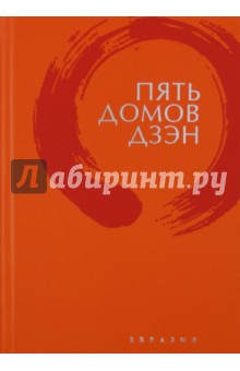 Пять домов Дзэн - Томас Клири