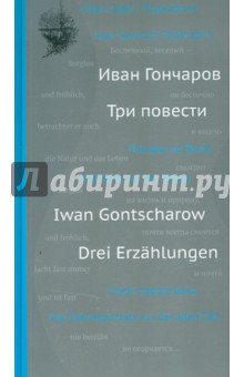 Три повести - Иван Гончаров