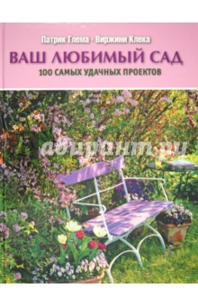Глема, Клека - Ваш любимый сад. 100 самых удачных проектов обложка книги Глема, Клека - Ваш любимый сад. 100 самых удачных проектов обложка книги